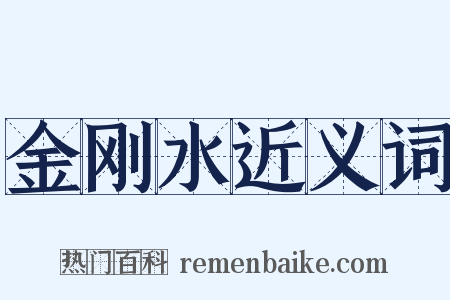 金刚水近义词是什么意思的图片